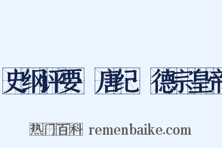 史纲评要·唐纪·德宗皇帝是什么意思的图片